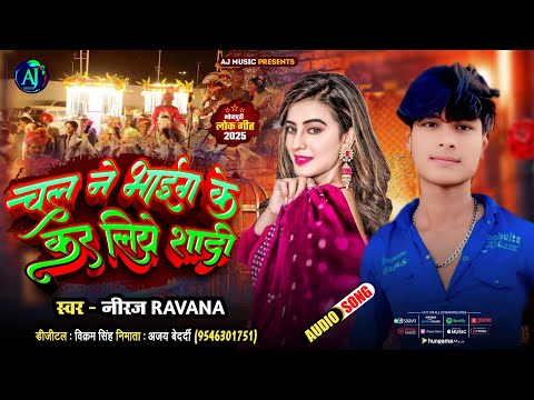 Chal Ne Bhaig Ke Kar Liye Shadi // #niraj rawana // #sad चल ने भाईग के कर लिये शादी // #video