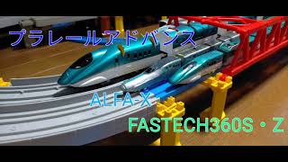 【プラレールアドバンス】新幹線試験車両。ALFA-X　FASTECH360フル編成