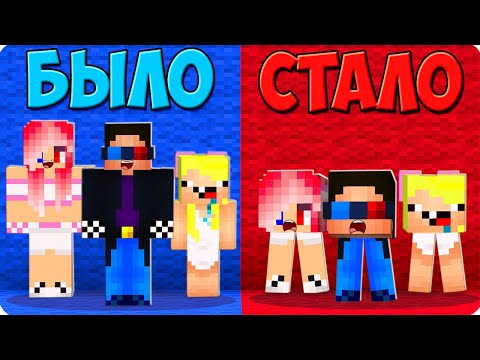 Видео: 😂МАЙНКРАФТ НО БЫЛО И СТАЛО! ШЕДИ ЛЕСКА И НУБИК ДО И ПОСЛЕ В MINECRAFT