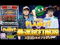 【スマスロネオプラネット】最速試打解説 [HYO.][マコト] [パチスロ 必勝本][パチスロ][新台]