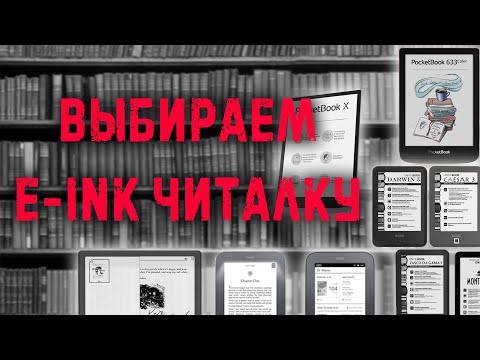 Выбор лучшей e-ink читалки/reader | PocketBook, Onyx Book, Kindle, Texet, Nook
