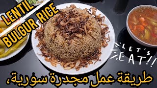 Lentil and Bulgur rice |  طريقة عمل مجدرة سورية