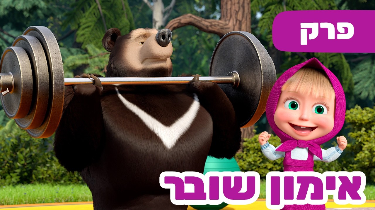 פרק חדש 2026 🔥 מאשה והדוב 👱‍♀️🐻 אימון שובר 🏋️💦 פרק 137 ⭐️ סרטים לילדים