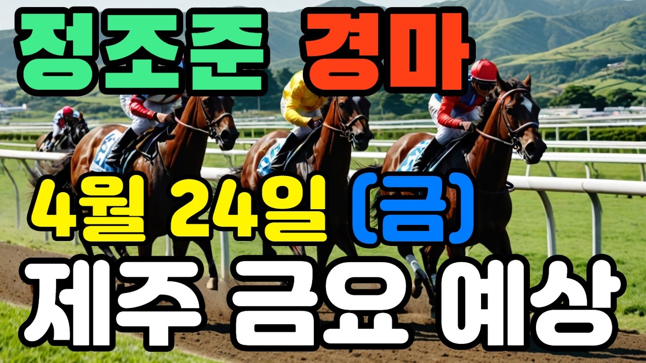 🔴 4월 24일 제주 금요 예상 !!! 🔴 제주·서울·부산 경마 고배당 가능성 분석｜정조준 AI 경마 명승부 예측🔴