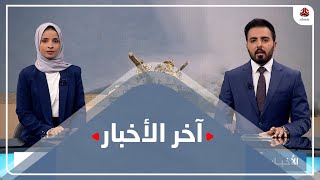 اخر الاخبار | 10 - 02 - 2021 | تقديم تقديم هشام الزيادي وصفاء عبدالعزيز | يمن شباب