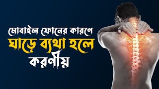 মোবাইল ফোনের কারণে ঘাড়ে ব্যথা হলে করণীয় | Neck Pain Relief Bangla | Dr. M Easin Ali