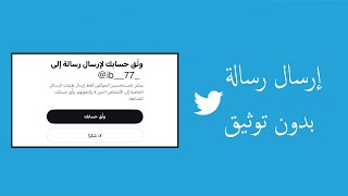 إرسال رسالة في تويتر بدون توثيق