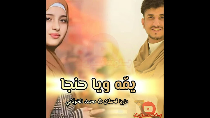 يمّه ويــا حنجا # ماريا قحطان & محمد الخولاني /# تصميم :بنوته تعزيه