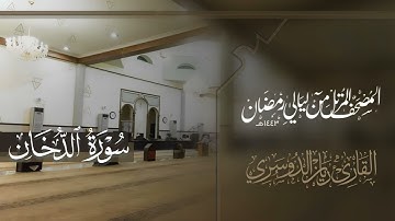 سورة الدخان من ليالي رمضان 1443هـ للقارئ ريان الدوسري