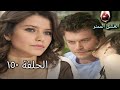 الحب الممنوع الجز 150 Aşk ı Memnu 