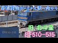 【百済貨物ターミナル駅へ向かう貨物列車】 旧(北斗星)用『EF510-515』