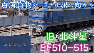 【百済貨物ターミナル駅へ向かう貨物列車】 旧(北斗星)用『EF510-515』