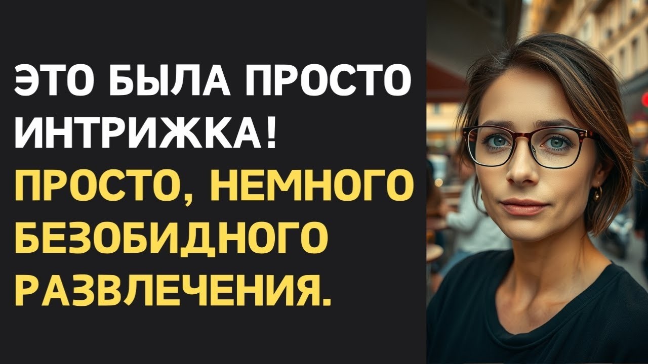 Пошла за острыми ощущениями, а вернулась в пустую квартиру | Измена жены и месть