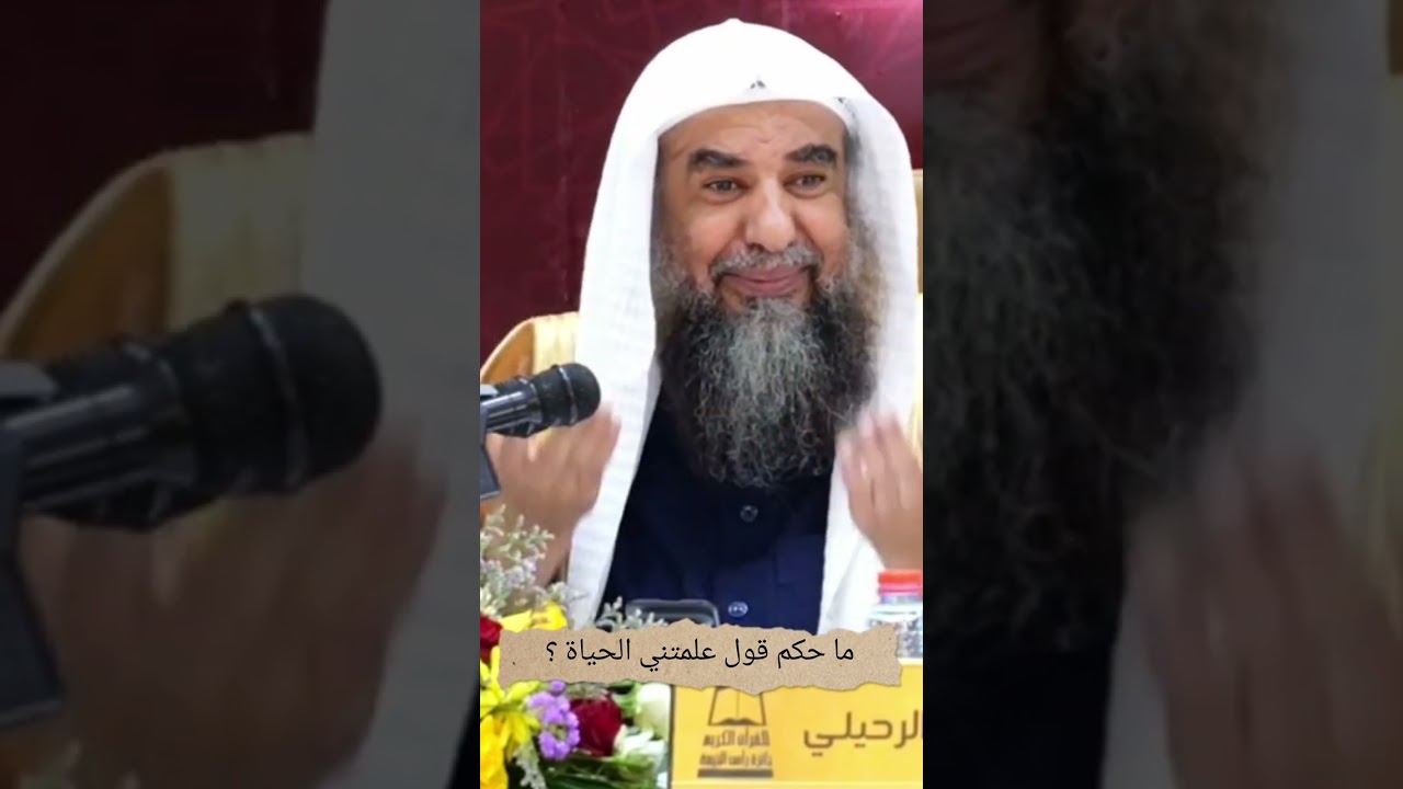 حكم قول : علمتني الحياة : الشيخ سليمان الرحيلي حفظه الله