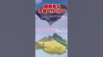 【マイクラ】マイクラプロが浮島の作り方教えるってよ！　#shorts  【Minecraft】【検証】【マイクラ建築】【豆知識】【小ネタ】