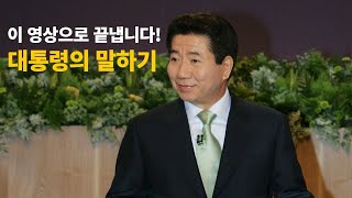 옛날 대통령은 국민과 어떻게 소통했을까? | 참여정부 2년6개월, 대통령에게 듣는다 | 노무현의 말