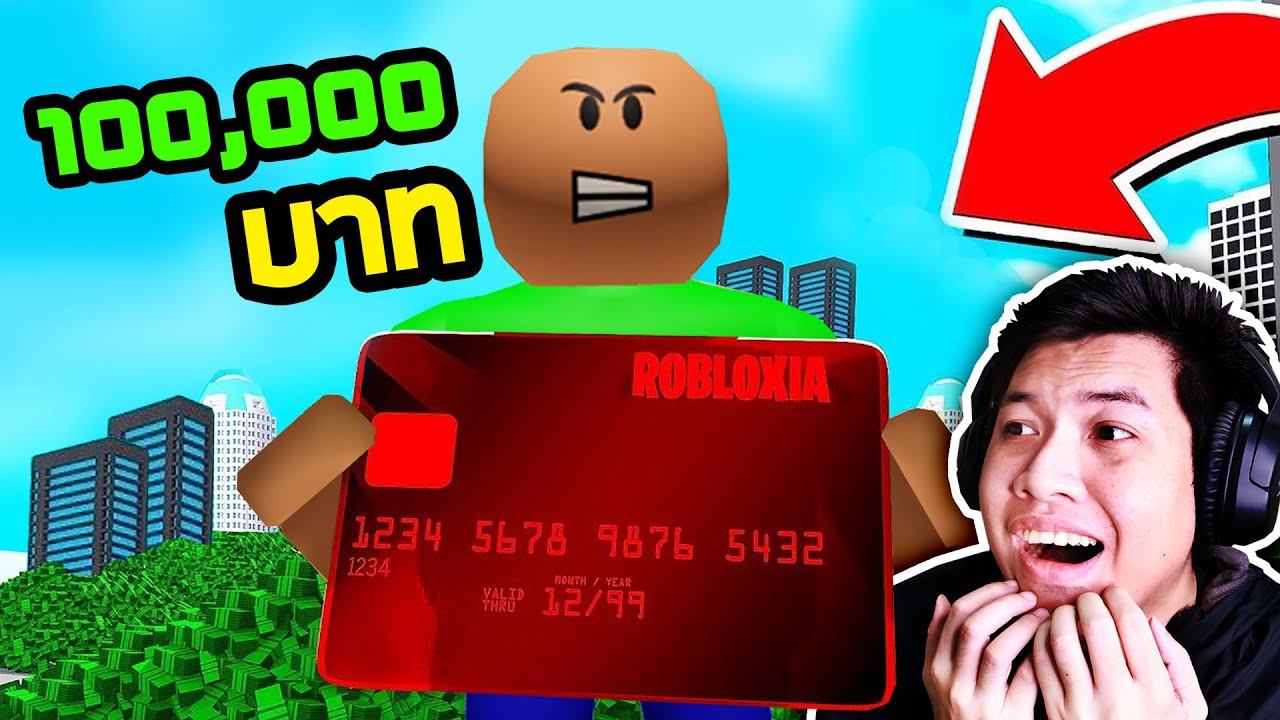 ครู Baldi ช้อปปิ้งไป 100,000 บาท ด้วยบัตรเครดิต  (Roblox)