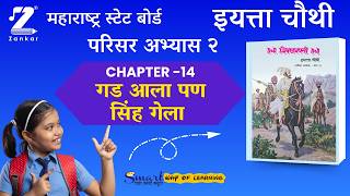 Ch14 Gad Aala Pan Sinh Gela इयतत चथ परसर अभयस भग 2 गड आल पण सह गल