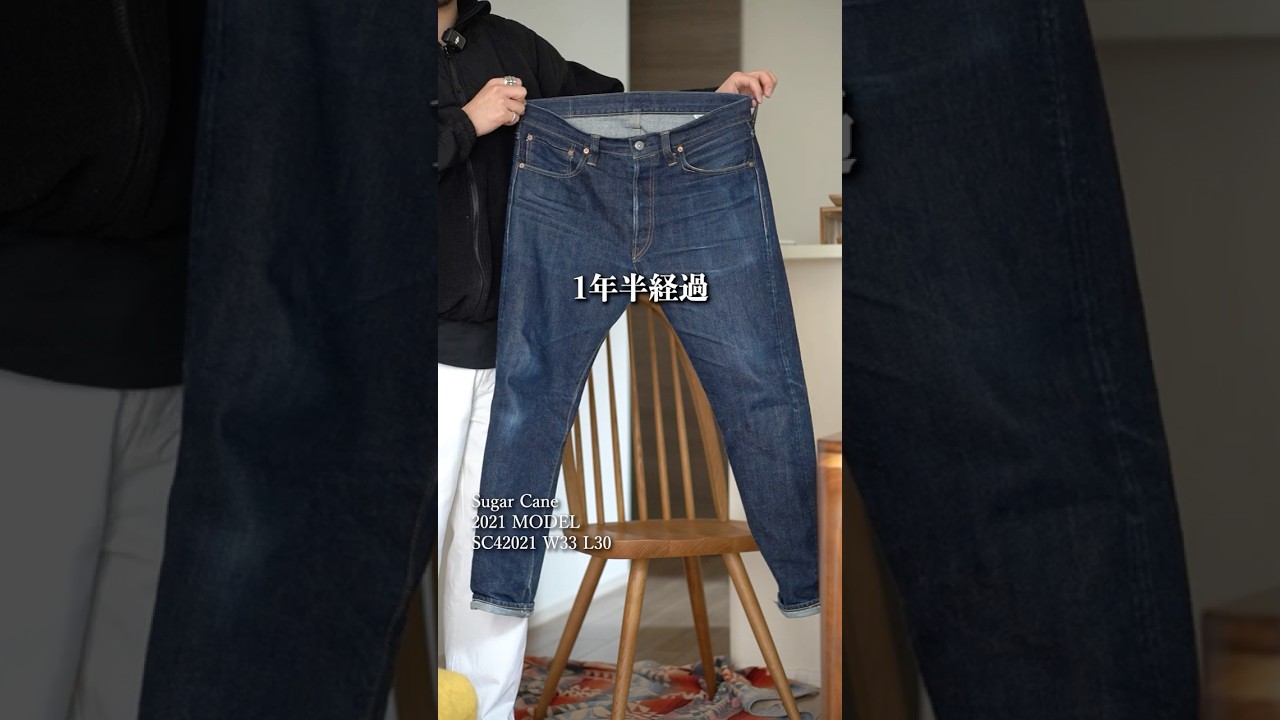 【SUGAR CANE】シュガーケーン2021モデル格好よく育ってます。1年半のデニム色落ち！#sugarcane #シュガーケーン #デニム #色落ち