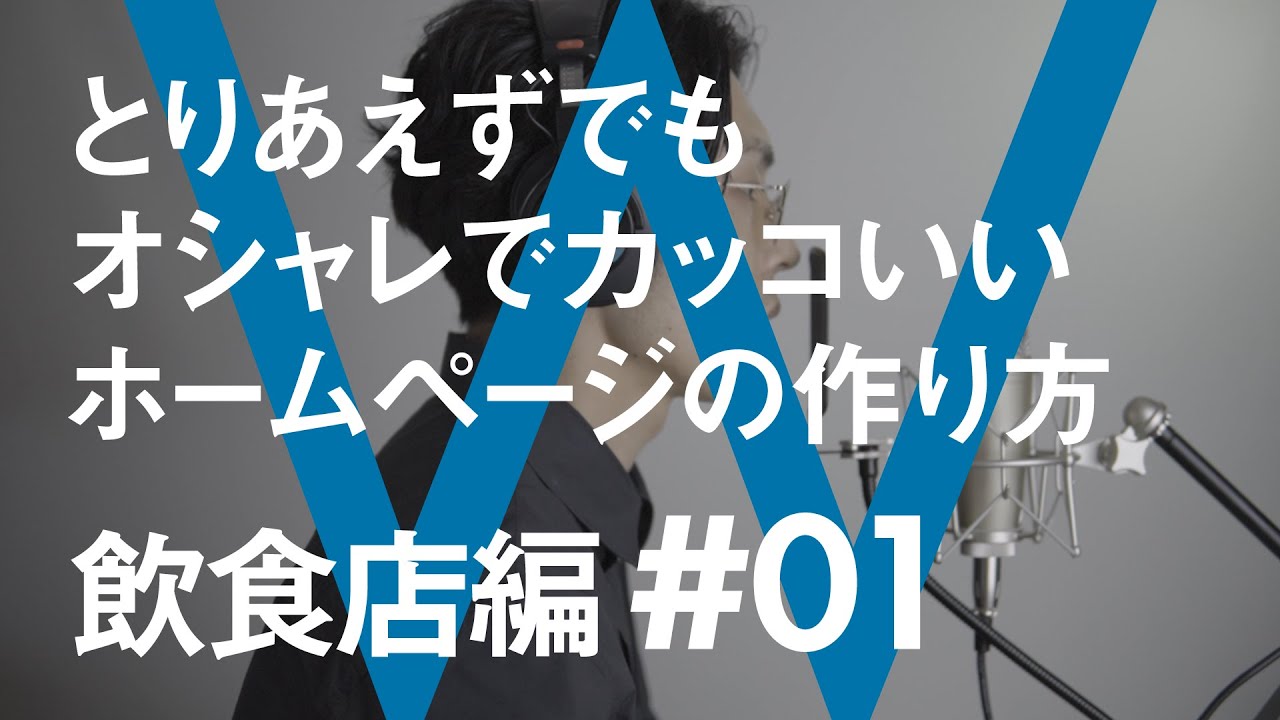 とりあえずでもオシャレでカッコいいホームページの作り方 飲食店編 01 無料ホームページ制作 Wordpress Custom Studio Youtube