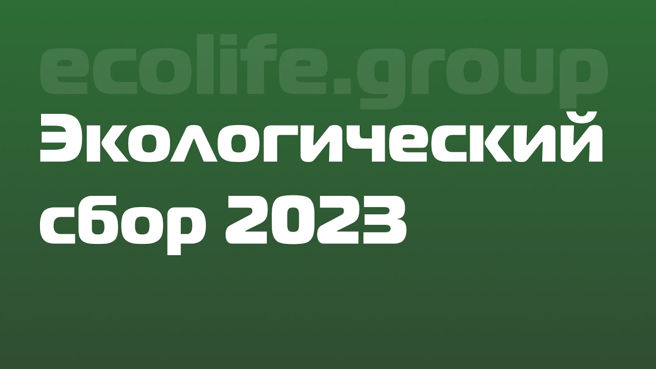 Ставка экологического сбора 2023. Экосбор. Ставка экосбора в 2023 году.