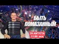 БЫТЬ ПОМАЗАННЫМ.  Андрей Яковишин (Каунас)