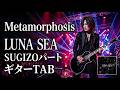 Metamorphosis ギターTAB / LUNA SEA