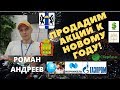 Роман Андреев  - Продадим акции к Новому Году!