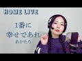 あかたろ|1番に幸せであれ