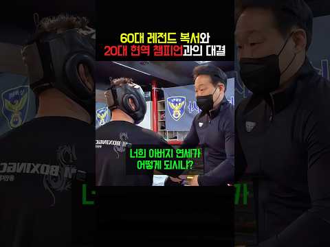 60대 레전드복서와 20대 <strong>현역</strong> 챔피언과의 대결
