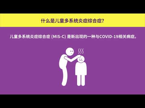 儿童多系统炎症综合症(MIS-C) (Simplified Chinese)