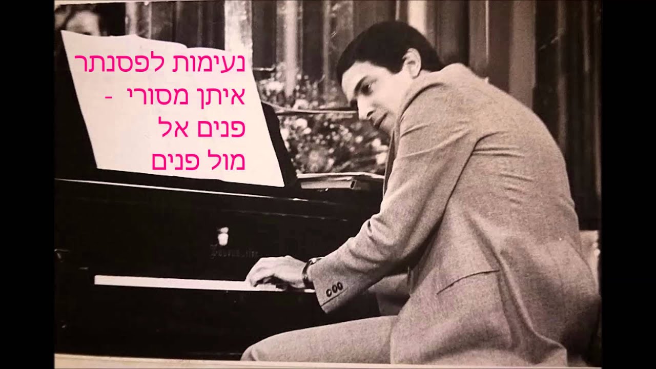 YouTube पर איתן מסורי (נעימות לפסנתר) - פנים אל מול פנים देखें
