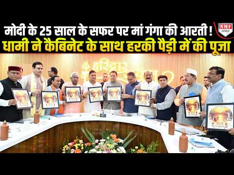 PM मोदी के 25 साल के सेवा सफर पर धामी ने की गंगा आरती! हरिद्वार में कैबिनेट बैठक से क्या निकलेगा?