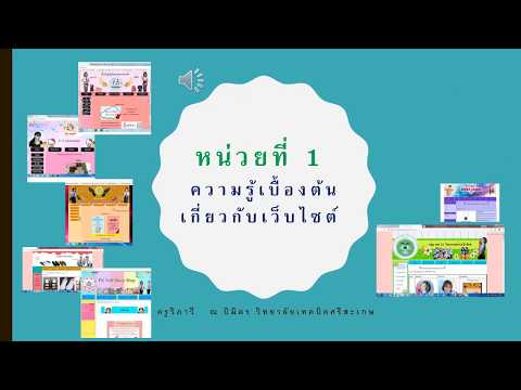 สื่อการสอนวิชาการสร้างเว็บไซต์ หน่วยที่ 1 ความรู้เบื้องต้นเกี่ยวกับเว็บไซต์
