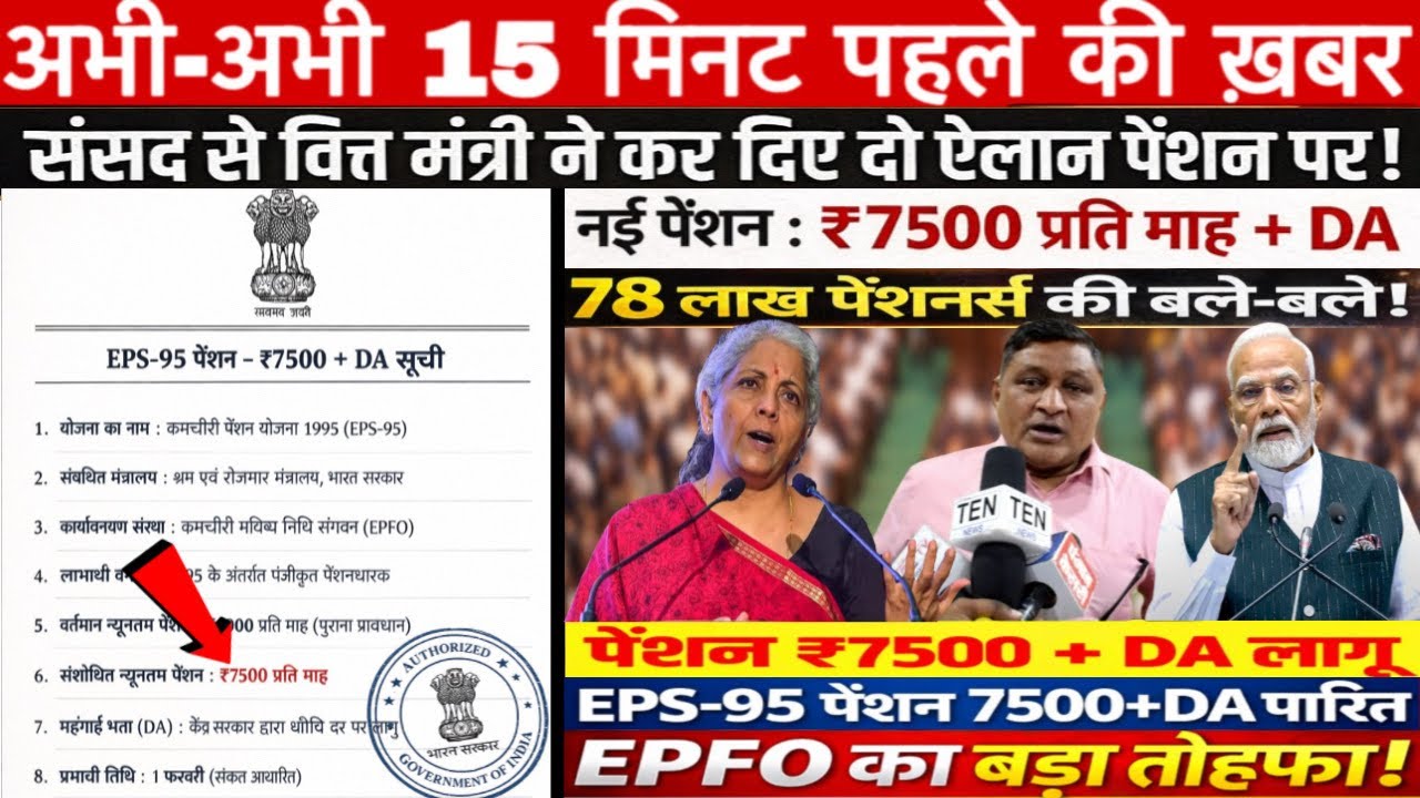 EPS-95 Pension Breaking: ₹7500+DA 