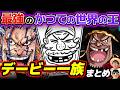 【 ワンピース 】ロックスに黒ひげ!伝説の海賊「デービー・ジョーンズ」の血を引く子孫たちがヤバすぎる…!デービー一族全まとめ!ONE PIECE