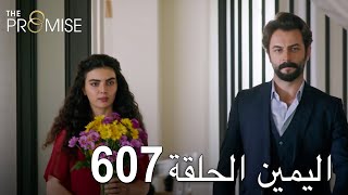 اليمين الحلقة 607 | مدبلج عربي