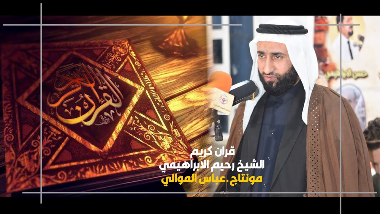 القران الكريم بصوت الشيخ رحيم الابراهيمي(مونتاج واخراج عباس الموالي)