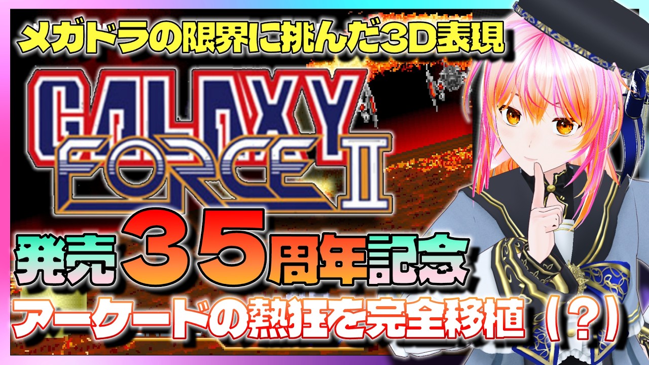 MD】発売35周年記念『ギャラクシーフォースII』伝説の体感ゲーム - YouTube