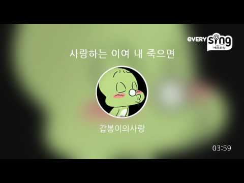 [everysing] 사랑하는 이여 내 죽으면