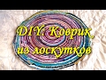 DIY:КОВРИК ИЗ ЛОСКУТКОВ/УТИЛИЗАЦИЯ ОСТАТКОВ ТКАНИ