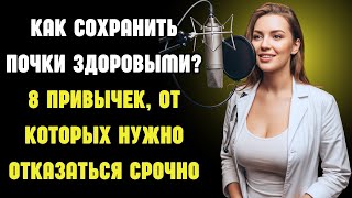 Пожилые: 8 привычек, которые разрушают почки и вызывают протеинурию — узнайте, как защитить здоровье