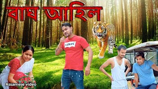 বাঘ আহিল | Assamese comedy video | Assamese funny video