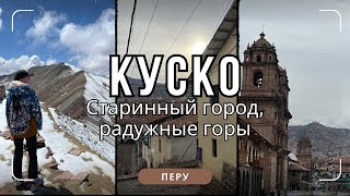 Древняя столица инков - Куско и новое чудо света в Андах - радужные горы!