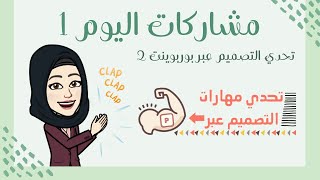  مشاركات اليوم الأول من تحدي التصميم عبر البوربوينت الاصدار الثاني 