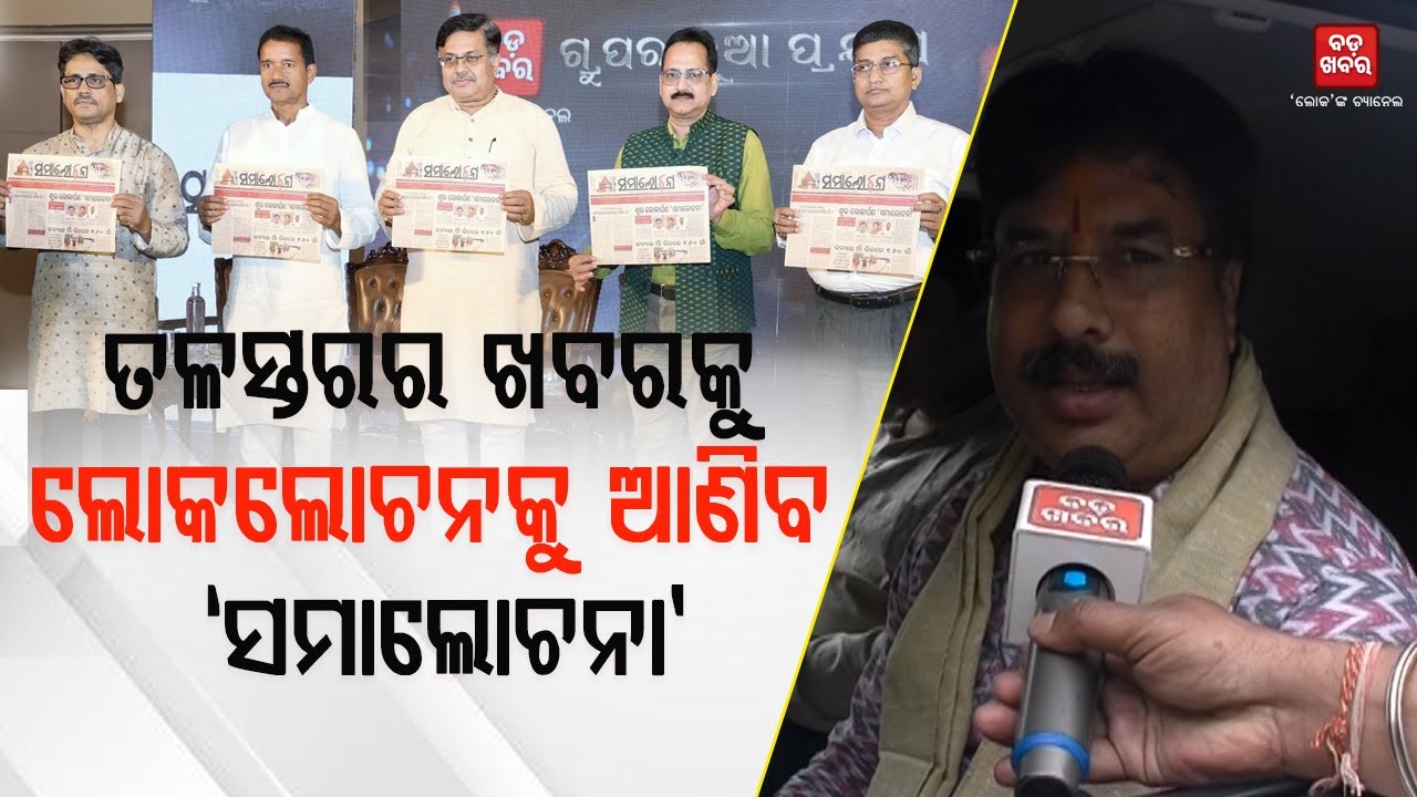 ‘ସମାଲୋଚନା’ ଓ ‘ବଡ଼ ଖବର’ ତଳସ୍ତରର ଖବରକୁ ଲୋକଲୋଚନକୁ ଆଣିବ: କୃଷ୍ଣଚନ୍ଦ୍ର ମହାପାତ୍ର || BADA KHABAR TV