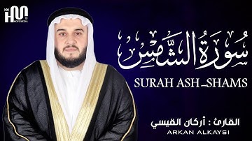 سورة الشمس ( كاملة ) للقارئ أركان القيسي | Arkan Alkaysi Surah Al-Shams