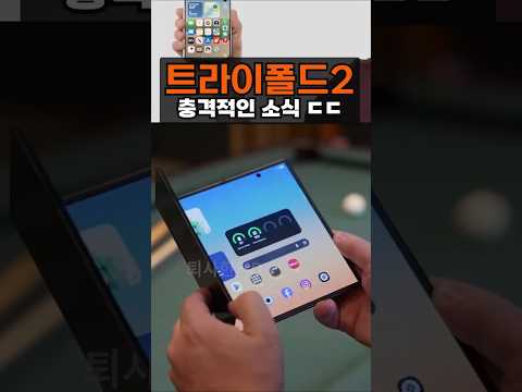 아이폰 듀오 확인사살... (트라이폴드2)