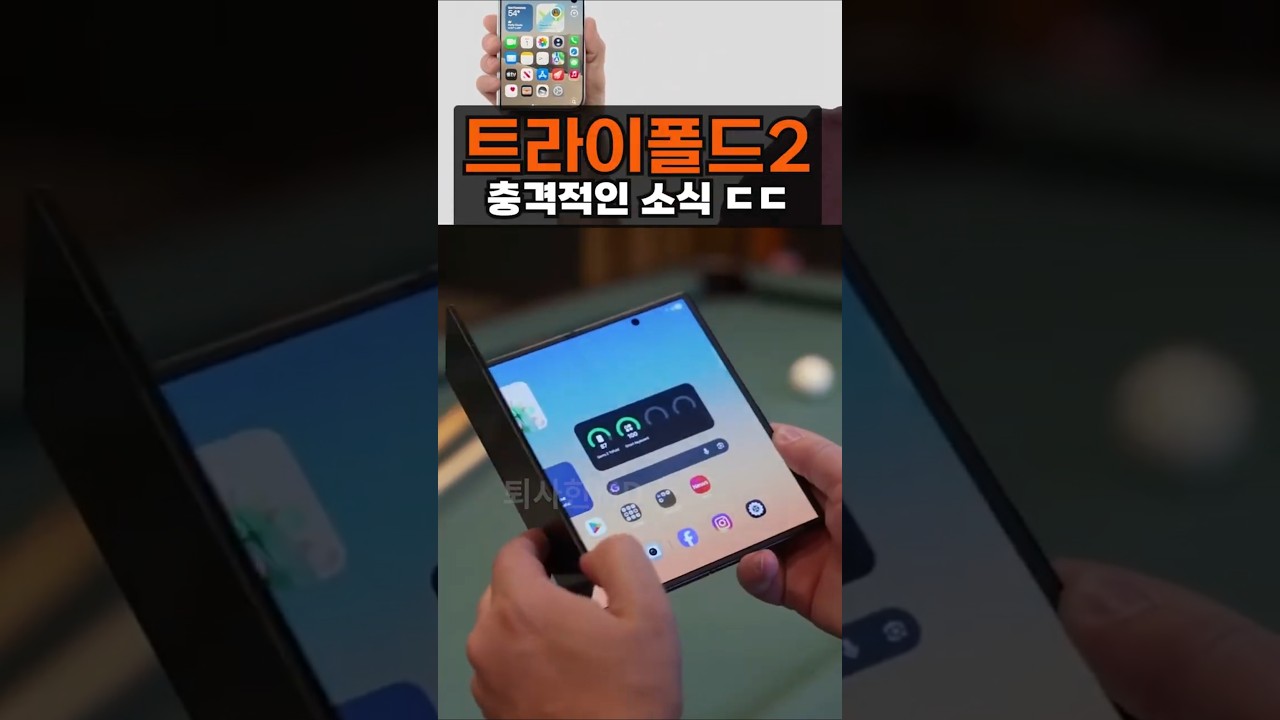 아이폰 듀오 확인사살... (트라이폴드2)