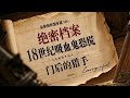 18世纪吸血鬼恐慌，医生与村民的惊悚对决，真相竟是……#绝密档案 #悬疑 #有声书